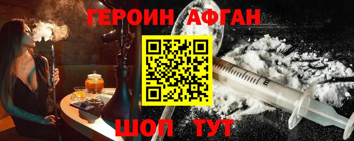 ГЕРОИН афганец Махачкала